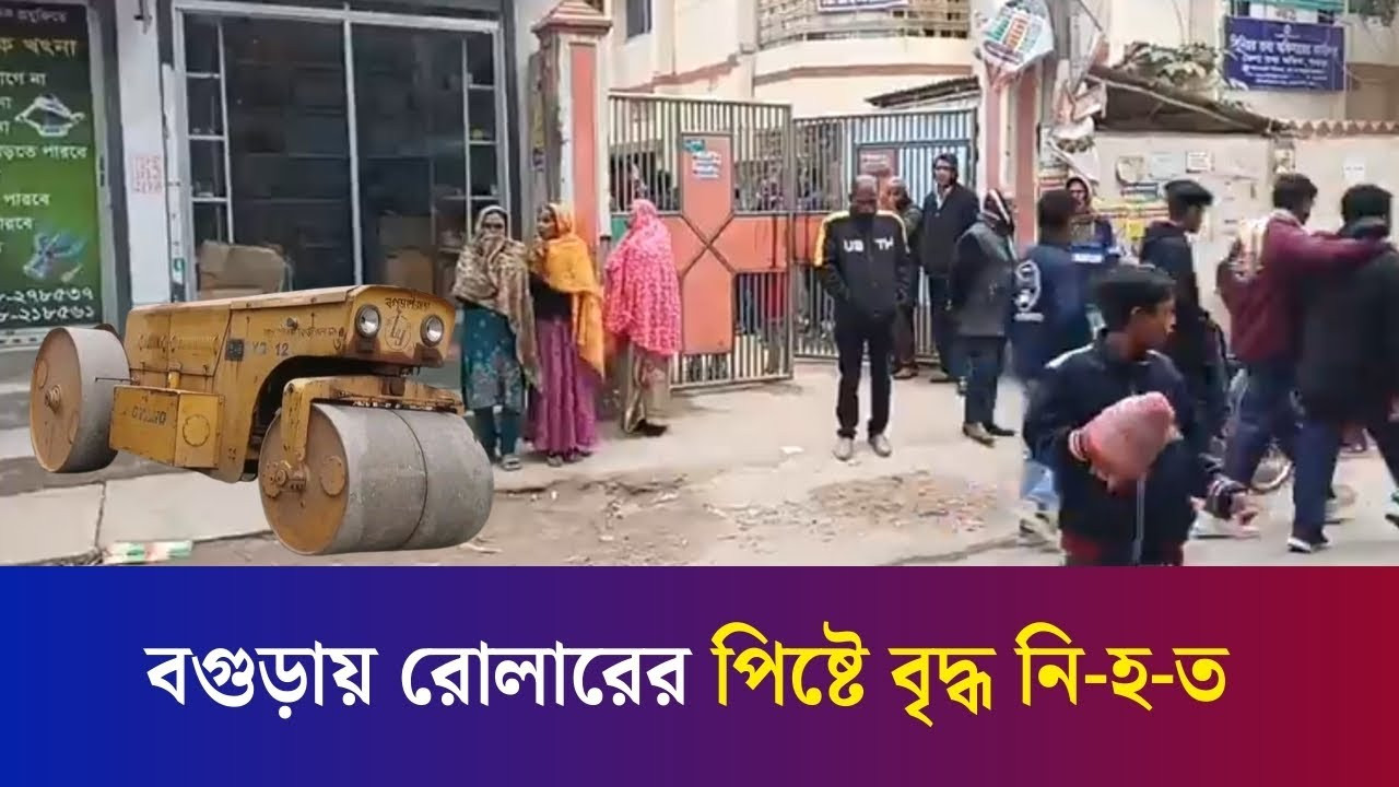 বগুড়া শহরের রহমাননগরে রোলারের পিষ্টে বৃদ্ধ নিহত